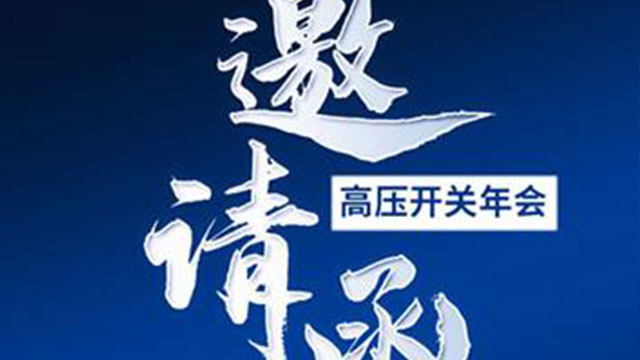 高壓開(kāi)關(guān) 2024 西安年會(huì)----產(chǎn)品展示邀請(qǐng)您參加